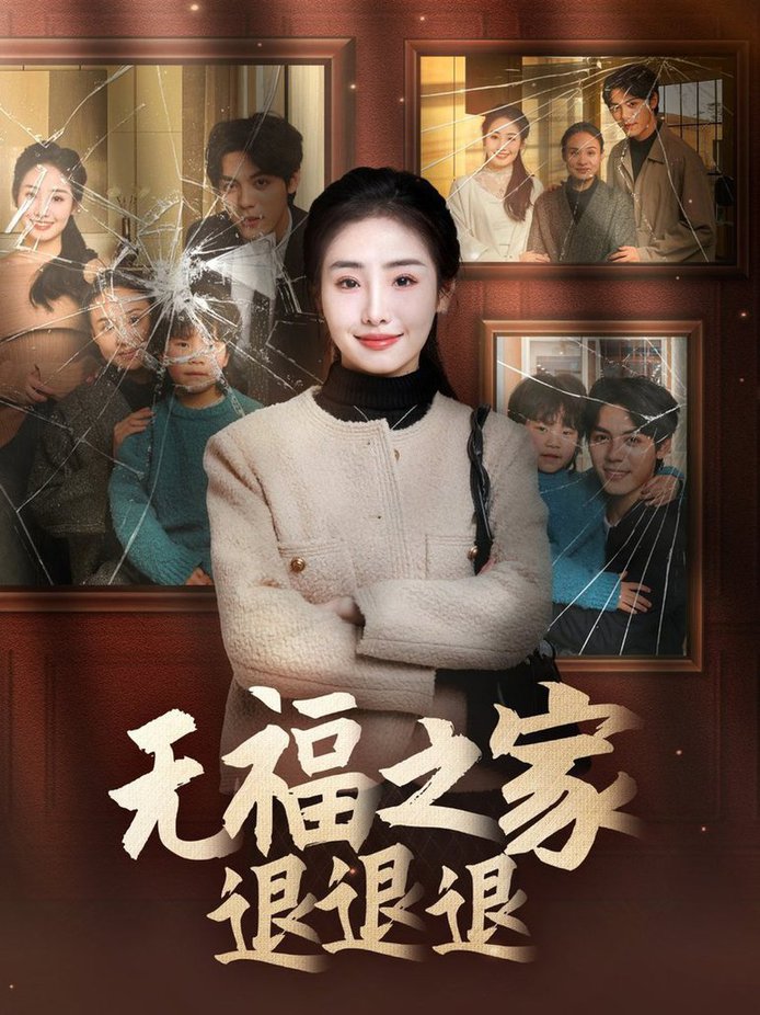 无福之家退退退全集