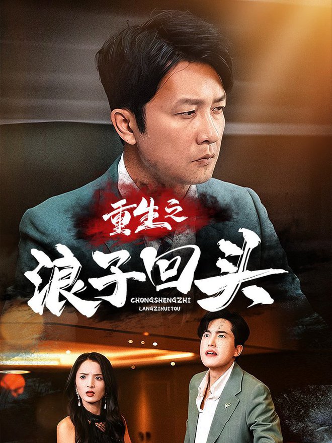 重生之浪子回头全集