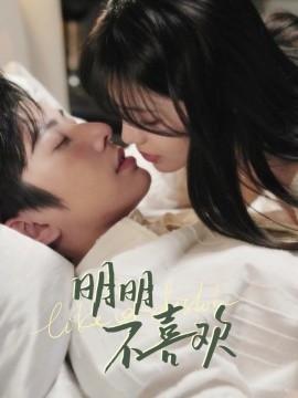 明明不喜欢全集