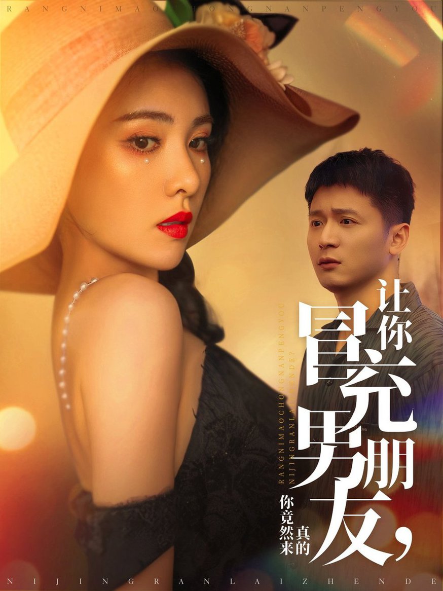 让你冒充男朋友你竟然来真的全集