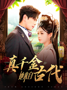 真千金她来自古代全集