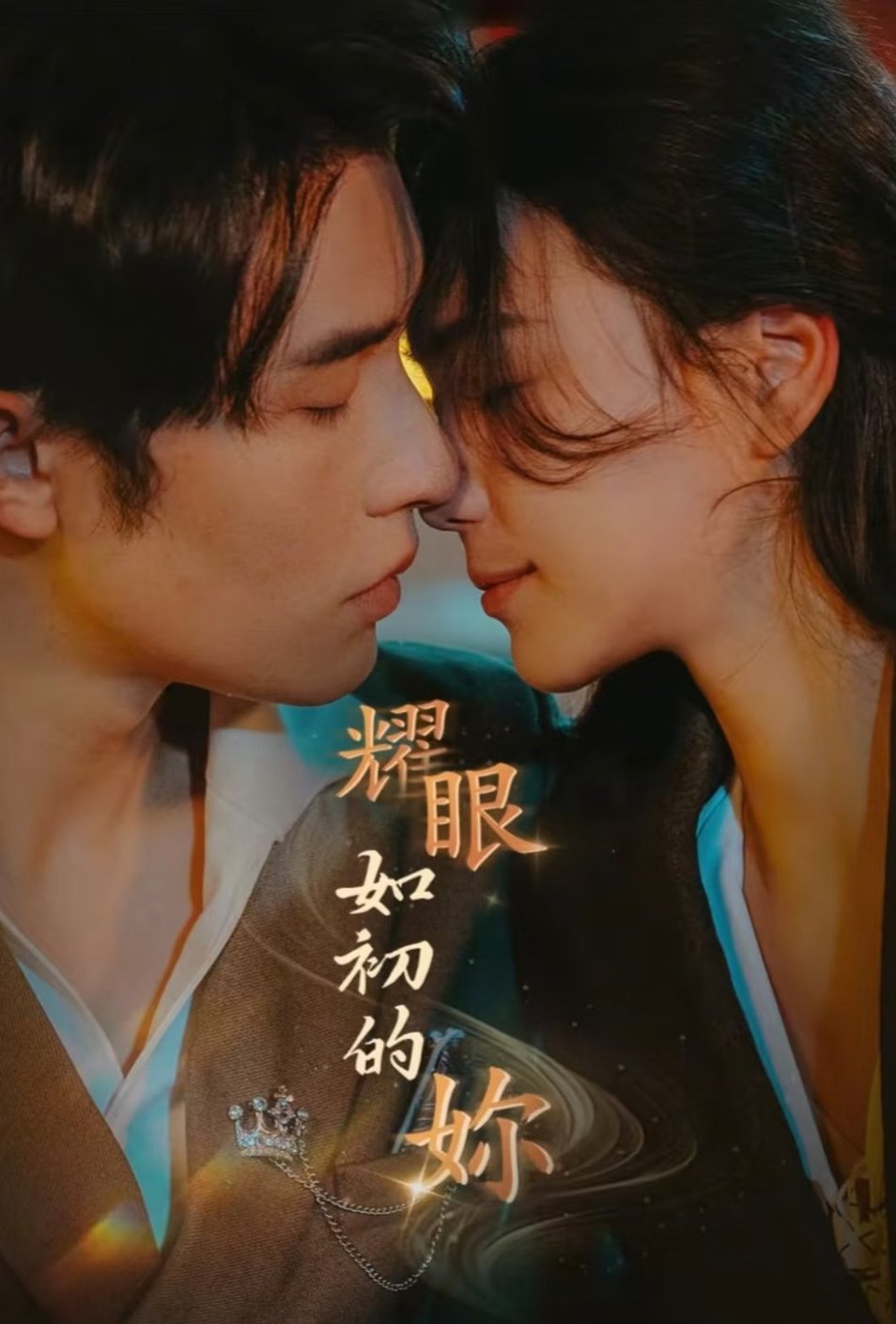 耀眼如初的你全集