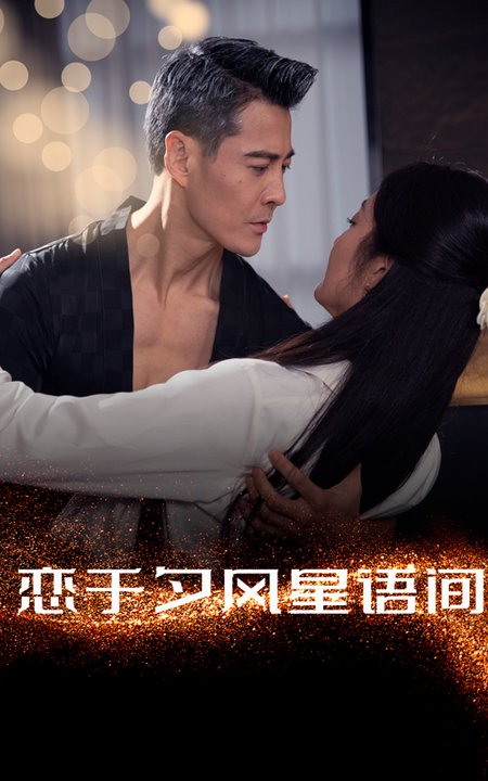 恋于夕风星语间全集