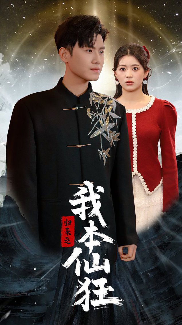 归来之我本仙狂全集