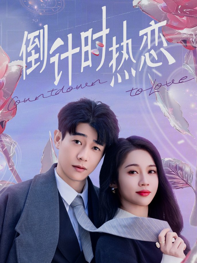 倒计时热恋全集