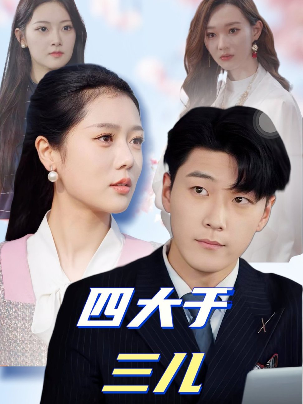 四大于三儿全集