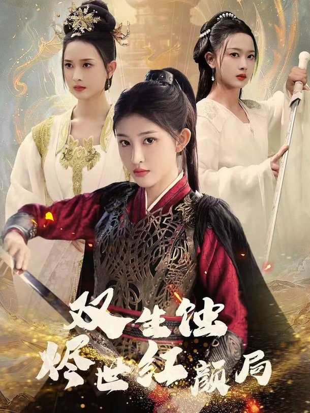 双生蚀烬世红颜局全集