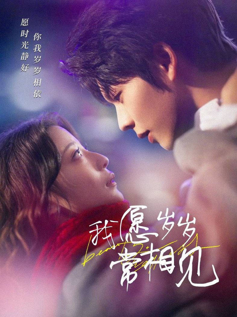我愿岁岁常相见全集