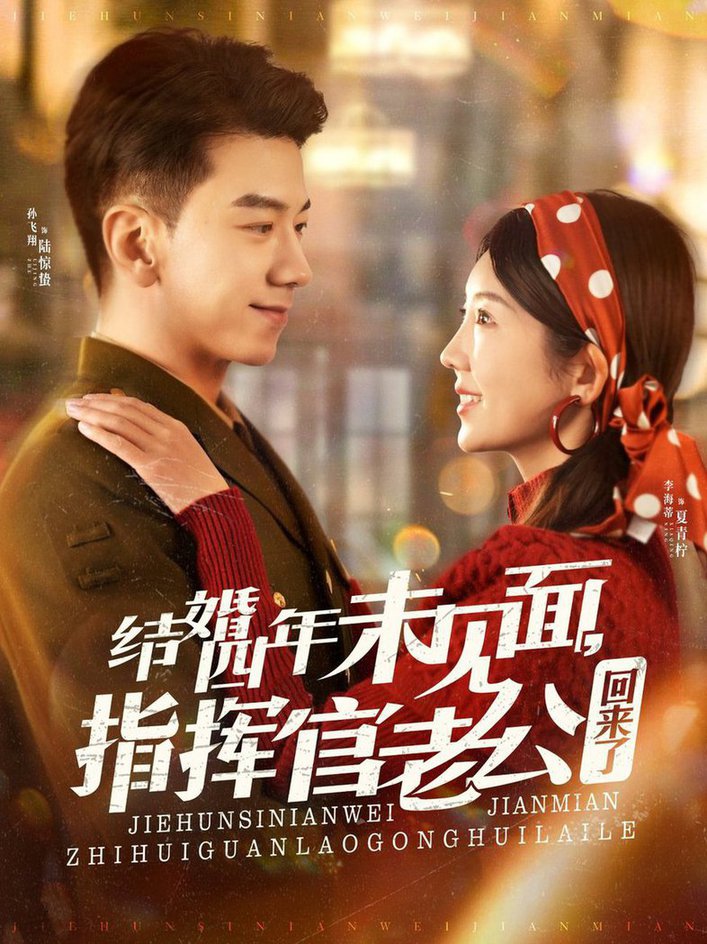 结婚四年未见面，指挥官老公回来了全集