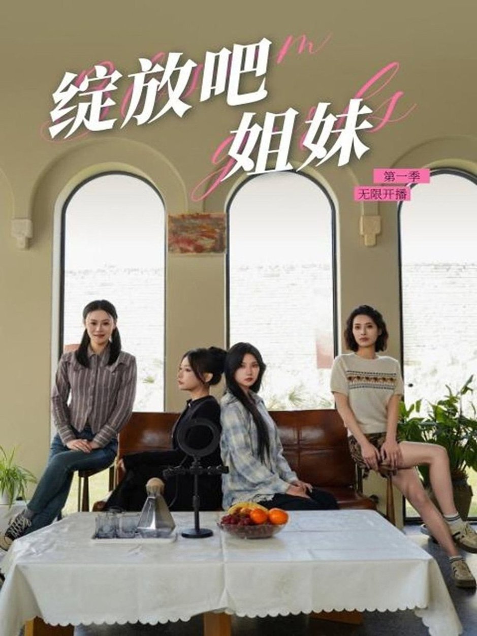 绽放吧姐妹之无限开播全集