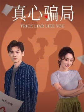 真心骗局全集