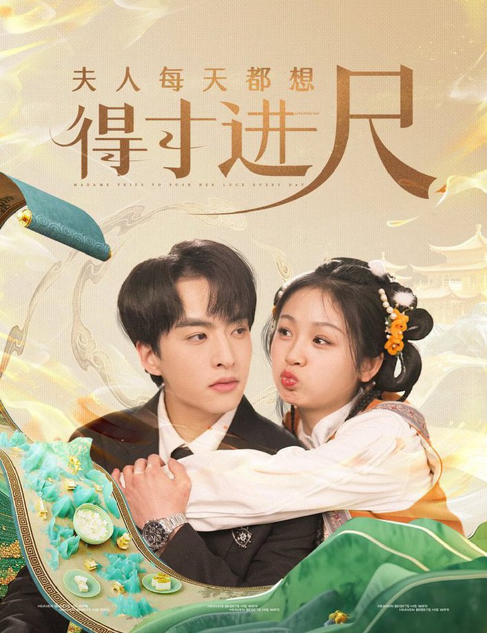 夫人每天都想得寸进尺全集