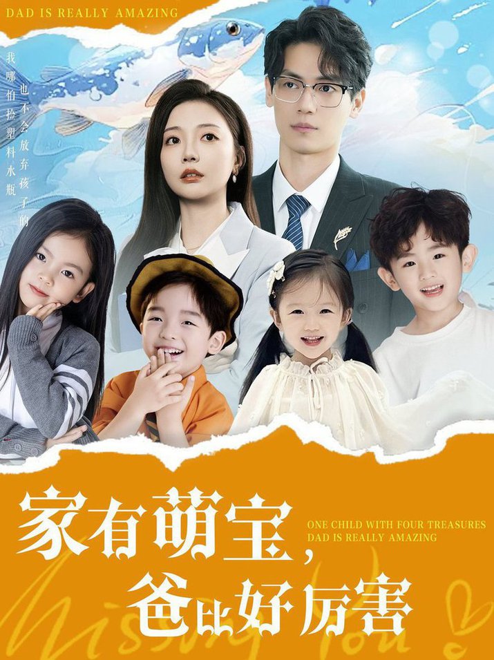 家有萌宝爸比好厉害全集