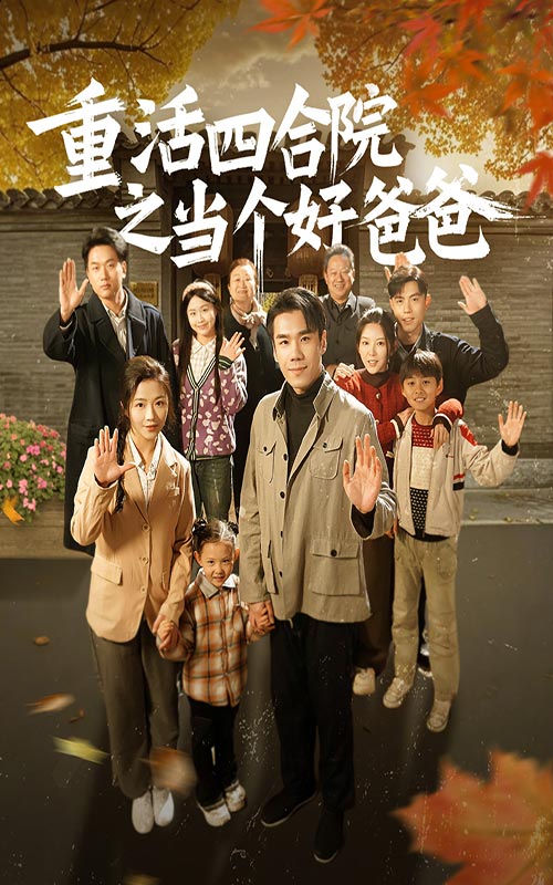 重活四合院之当个好爸爸全集