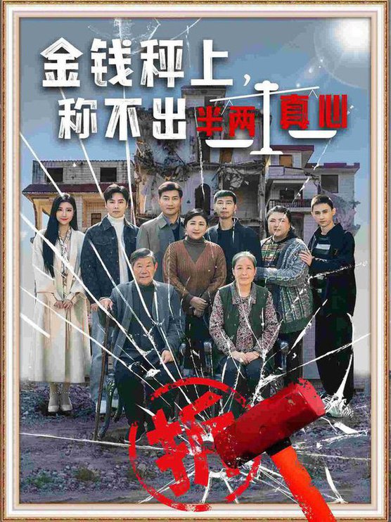 金钱秤上称不出来半两真心全集