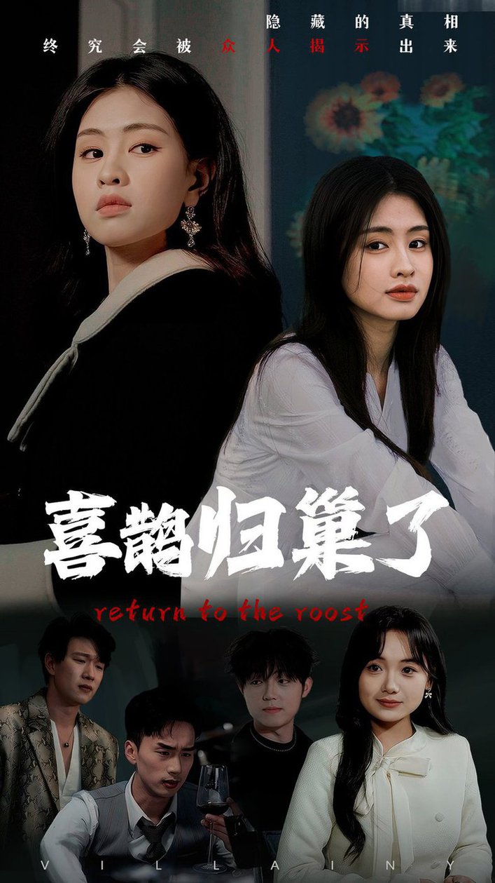 喜鹊归巢了全集