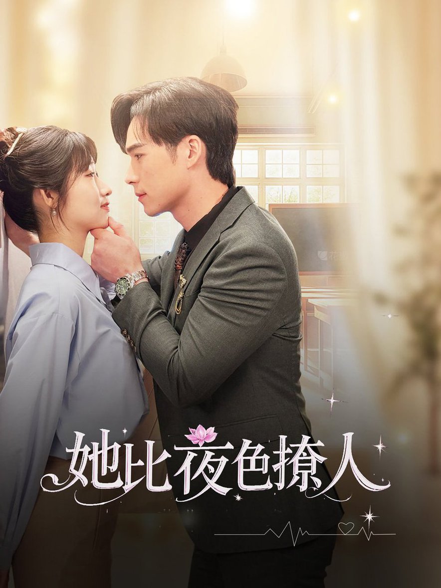 她比夜色撩人全集