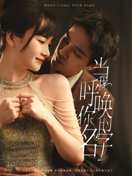 当我呼唤你的名字全集