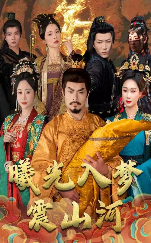 曦光入梦震山河全集