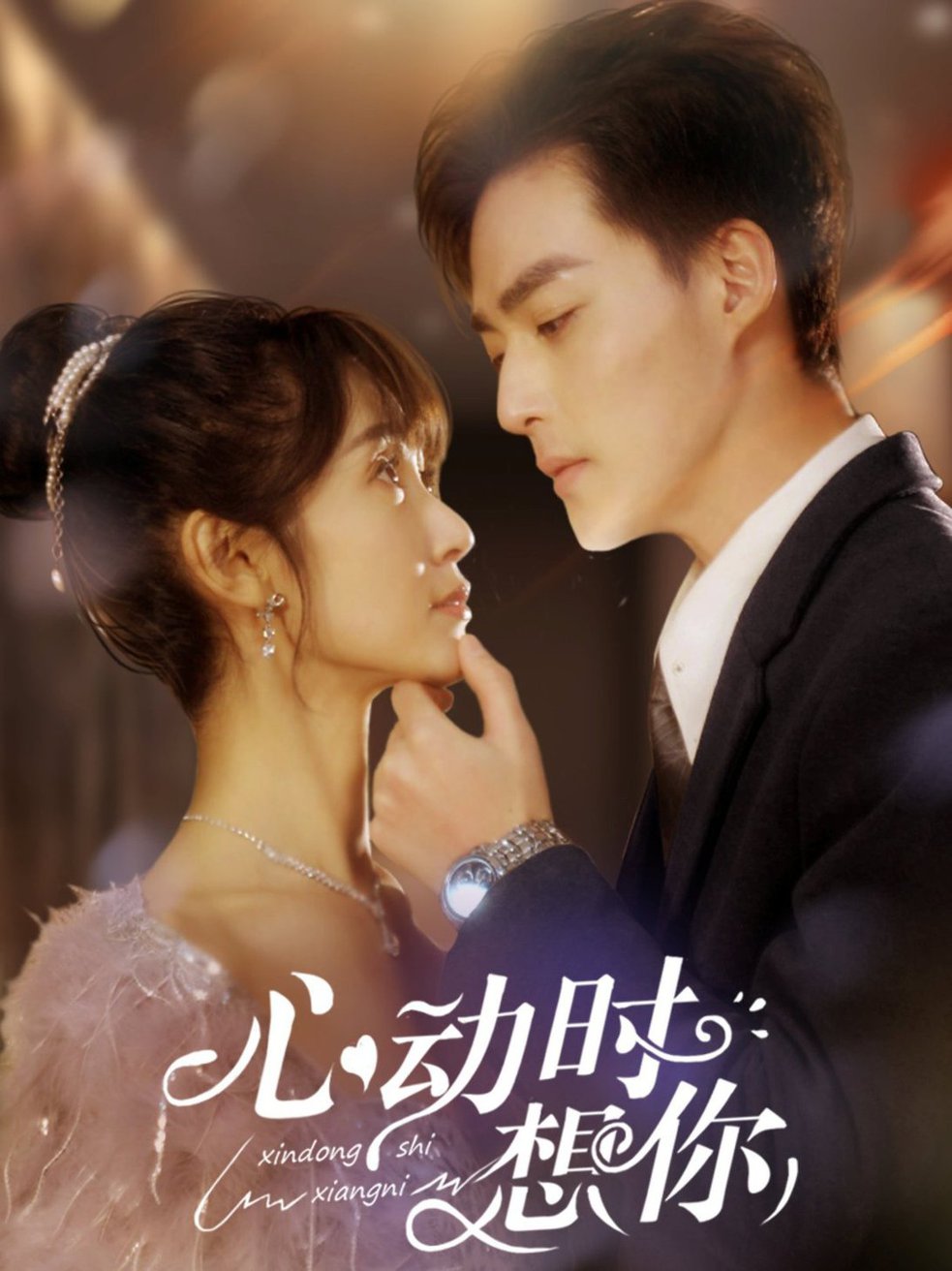 心动时想你全集