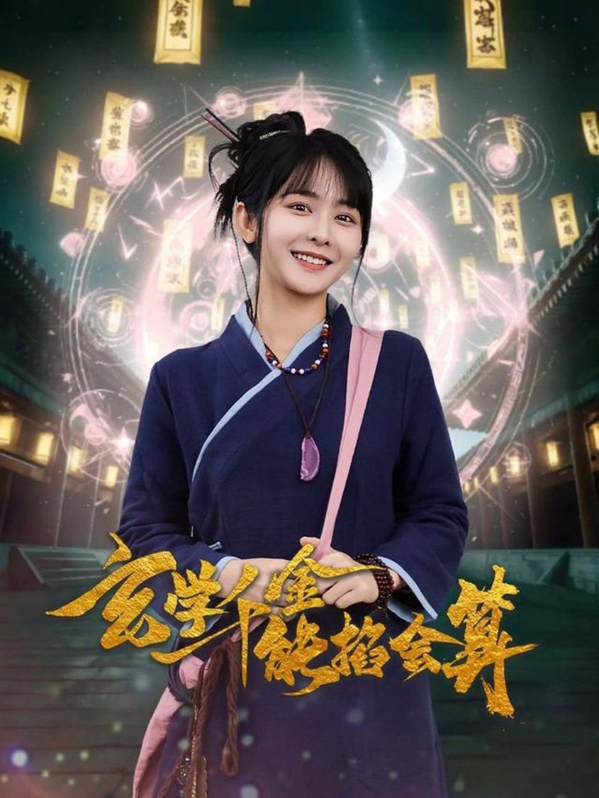 玄学千金能掐会算全集