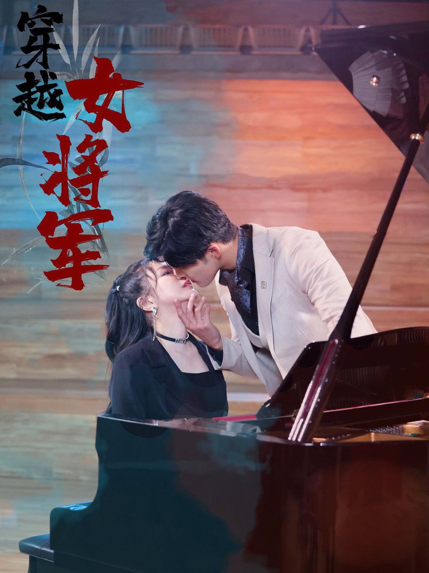 穿越女将军全集