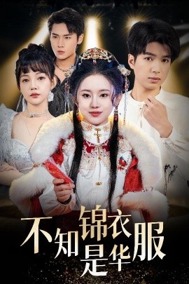 不知锦衣是华服 恰似春间百花闻全集