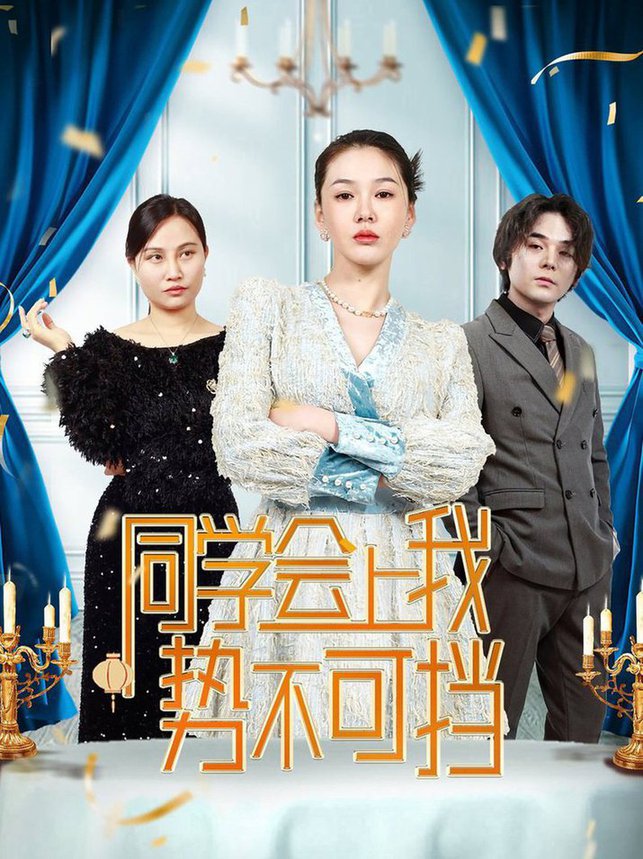 同学会上我势不可挡全集