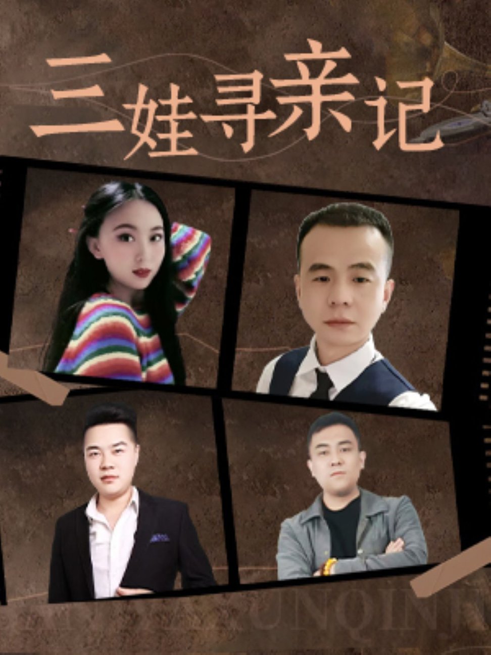 三娃寻亲记全集