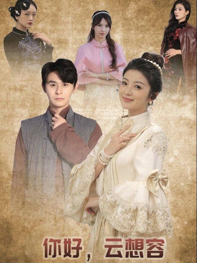 你好云想容全集