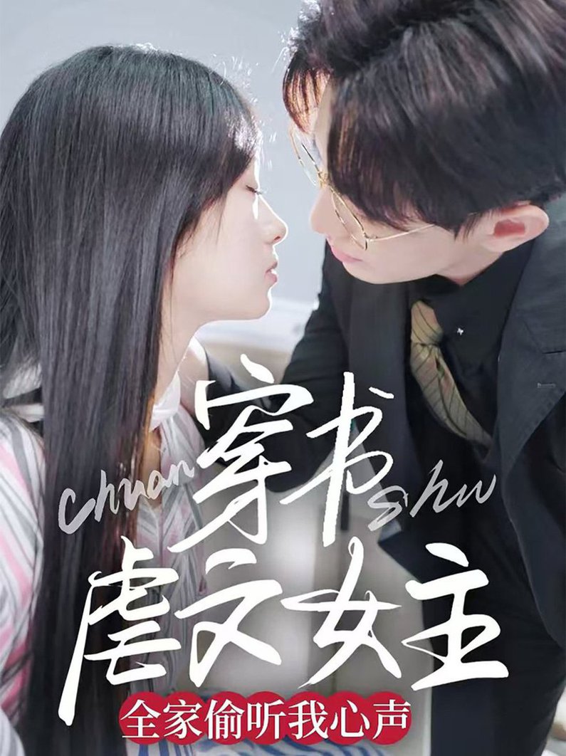 穿书虐文女主全家偷听我心声全集