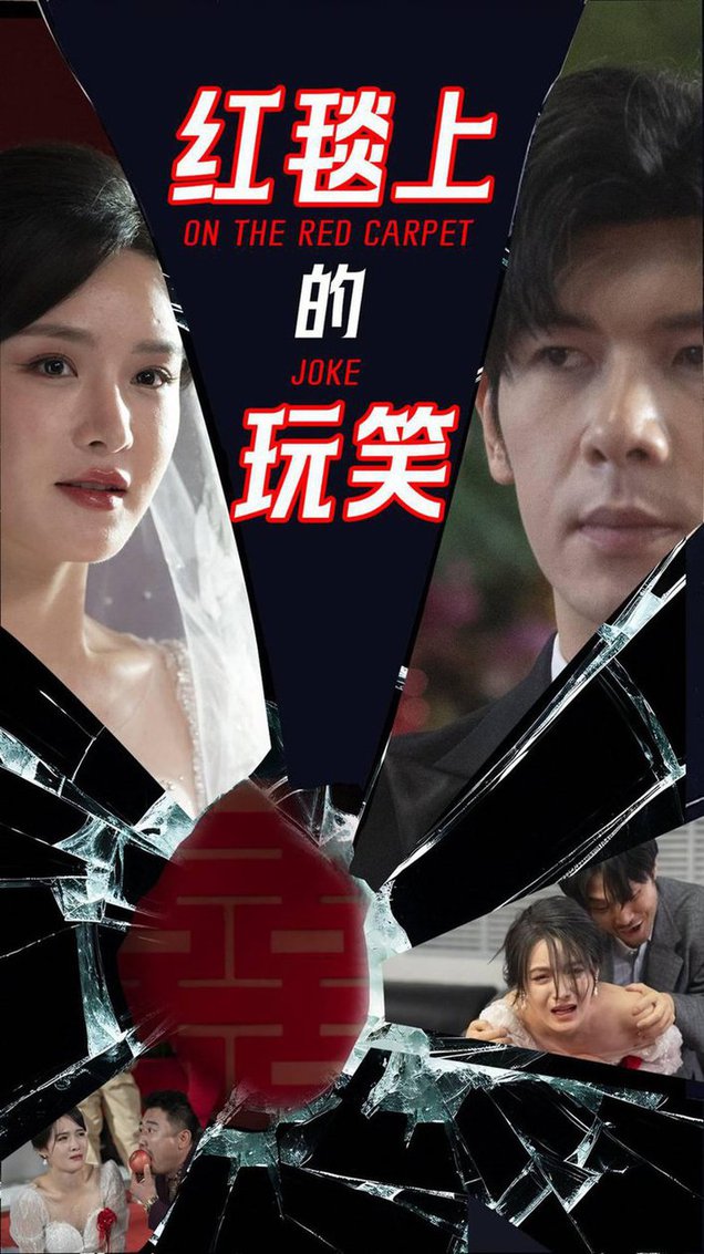 红毯上的玩笑全集