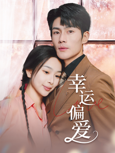 幸运偏爱 不被定义的她全集