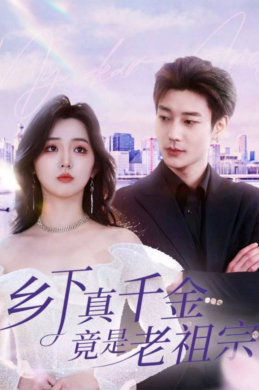 乡下真千金竟是老祖宗全集