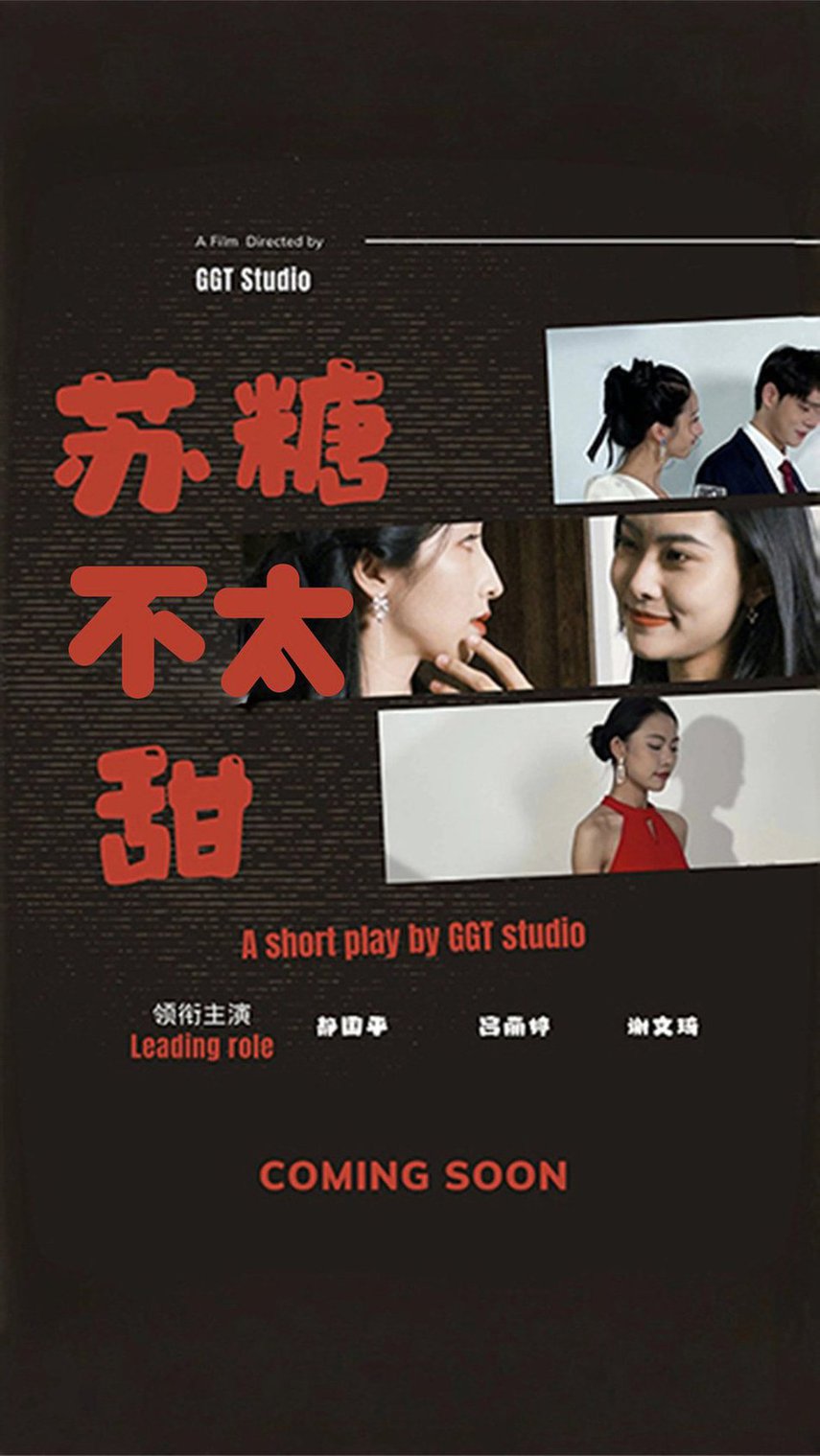 苏糖不太甜全集