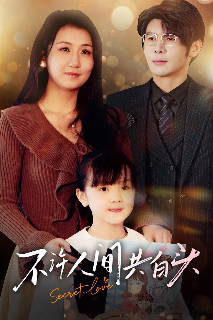 不许人间共白头全集