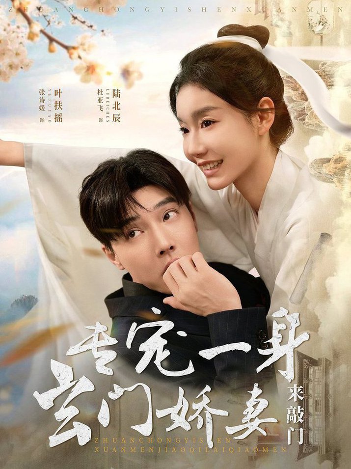 专宠一身玄门娇妻来敲门全集