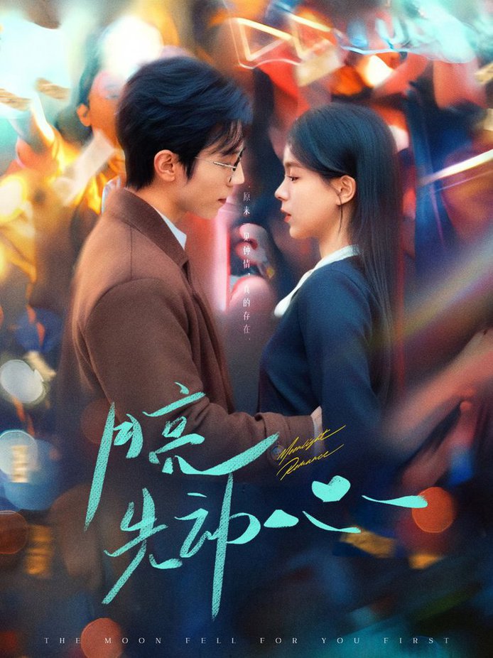 月亮先动心全集