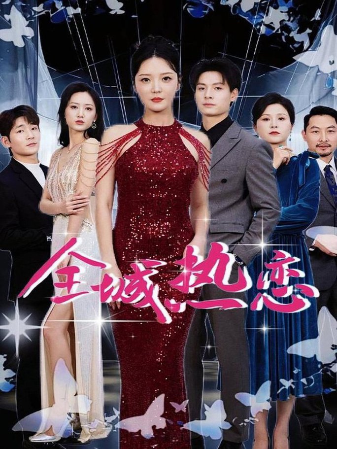 全城热恋全集