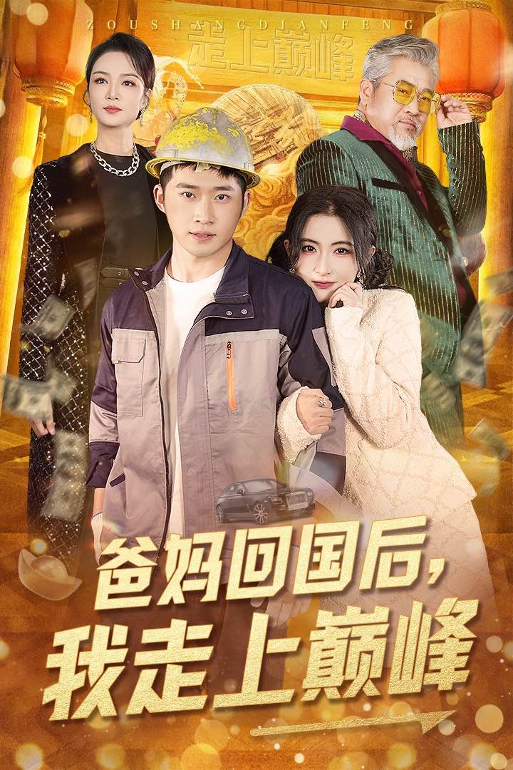 爸妈回国后我走上巅峰全集