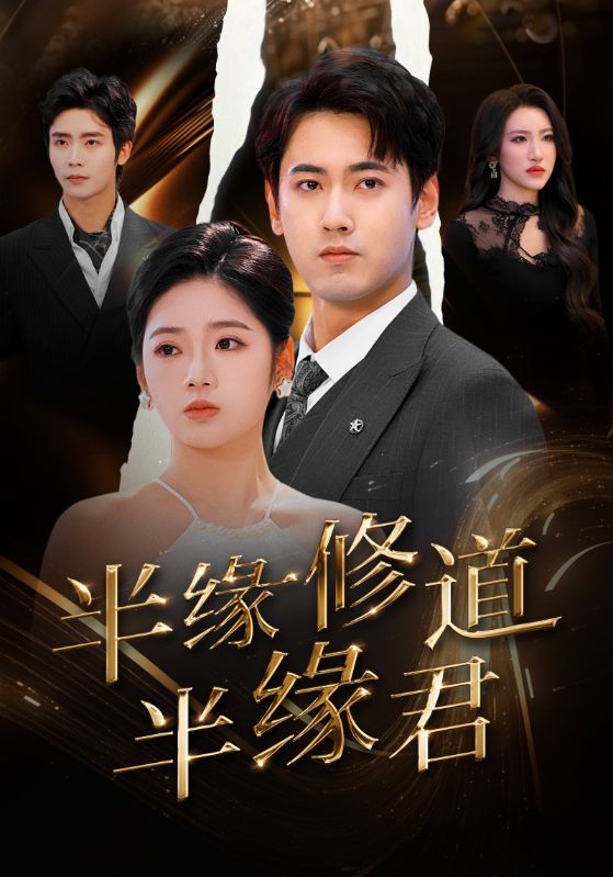 半缘修道半缘君全集