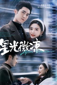 星光微凉全集