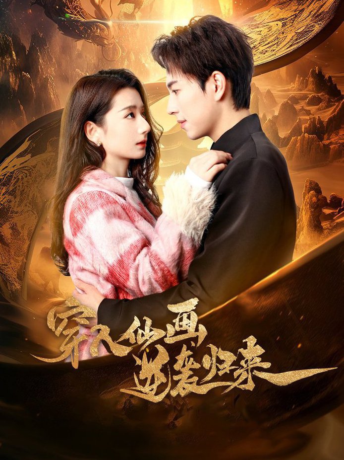 穿入仙画逆袭归来全集