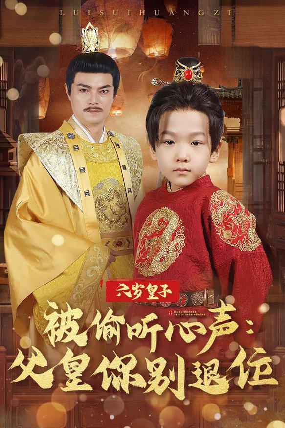 六岁皇子被偷听心声父皇你别退位全集