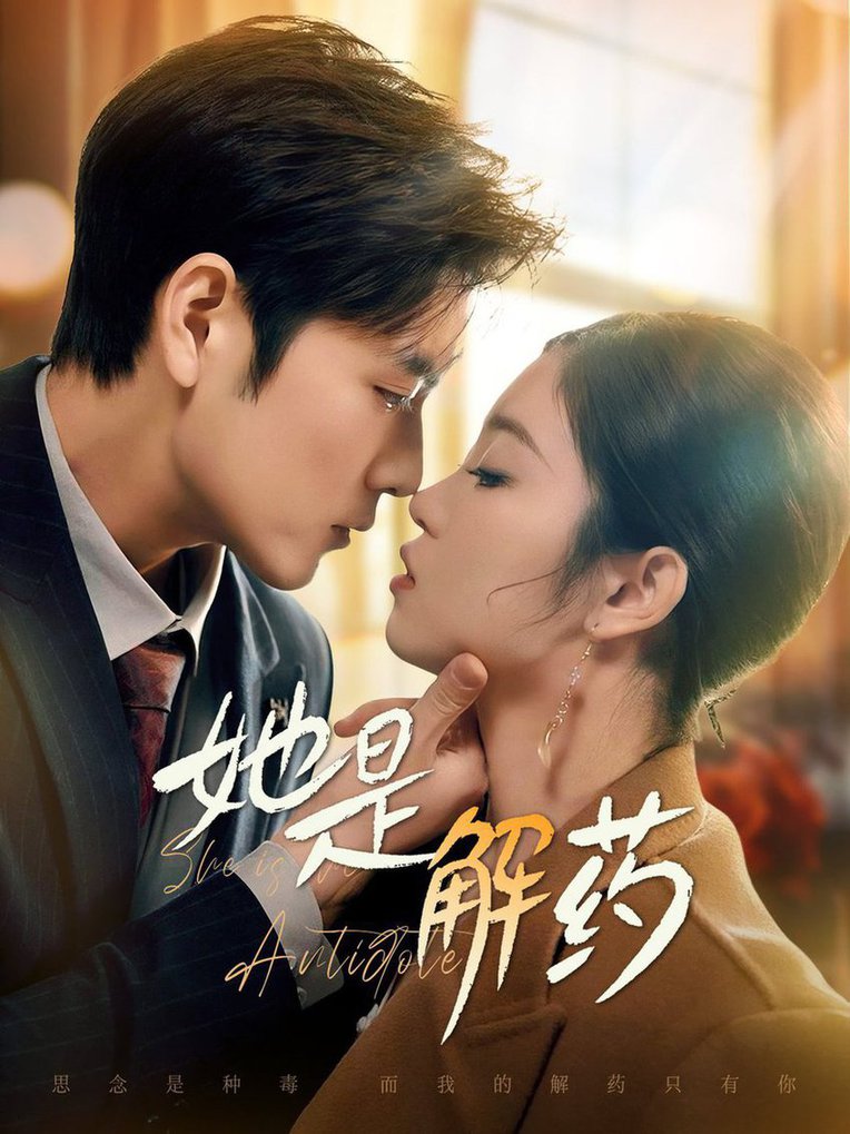 她是解药全集