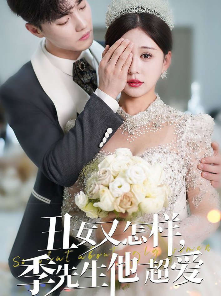 丑女又怎样季先生他超爱全集