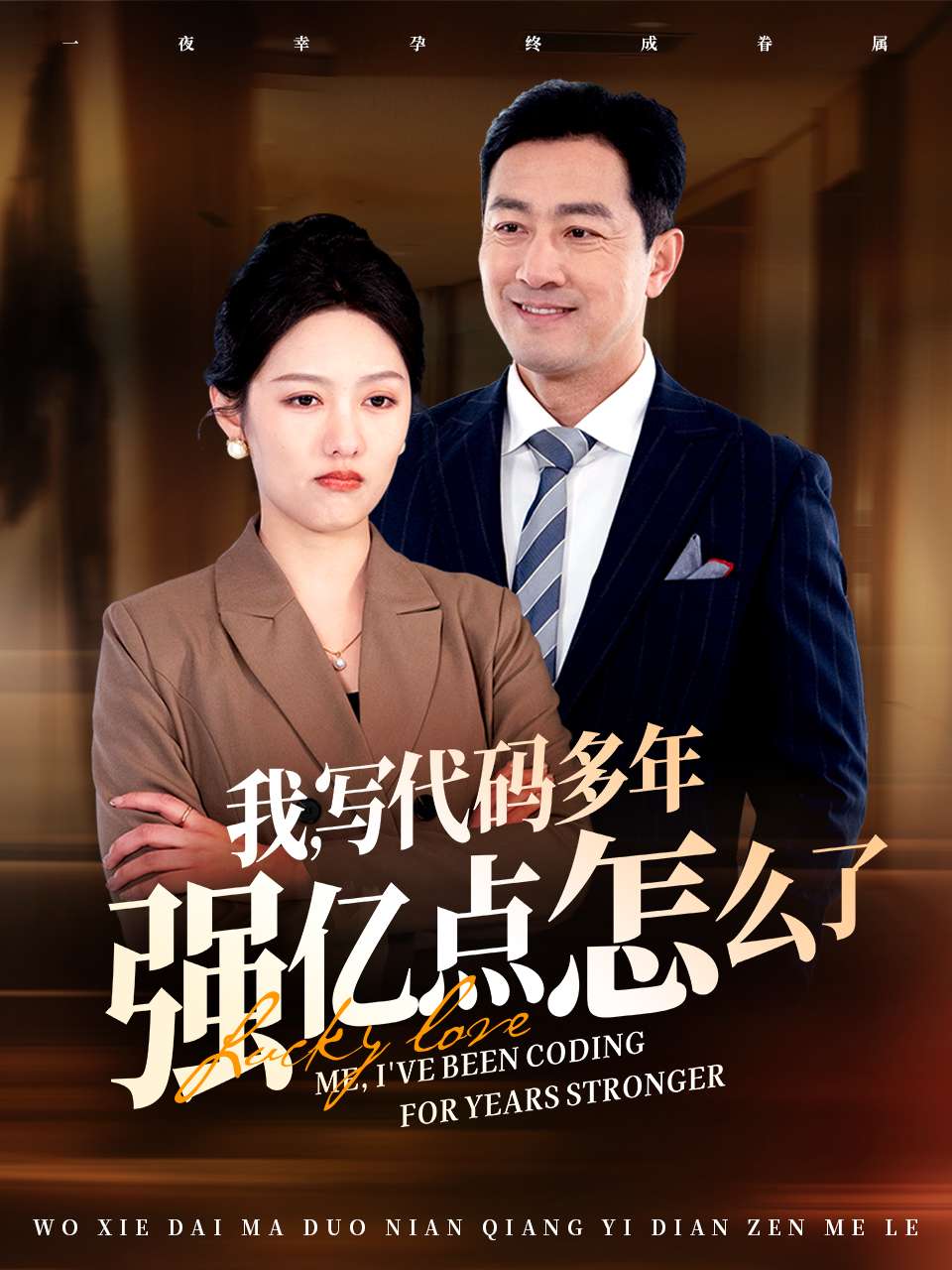 我写代码多年强亿点怎么了全集