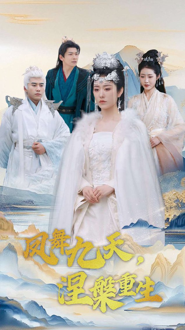 凤舞九天涅槃重生全集