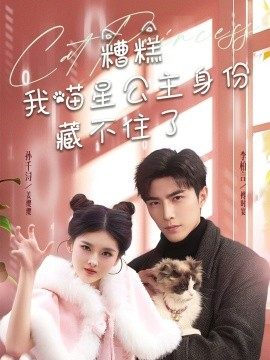 糟糕我喵星公主身份藏不住了全集