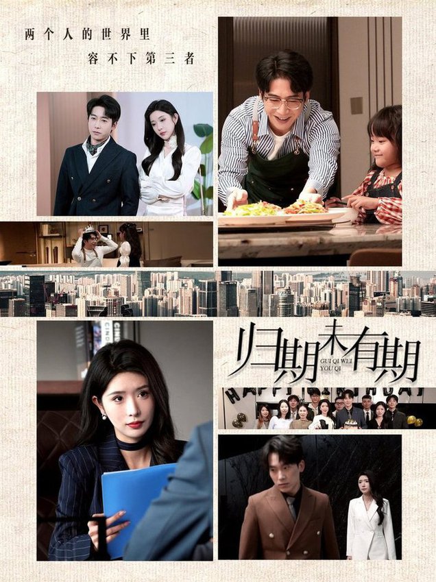 归期未有期全集